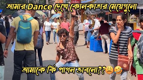 আমার Dance দেখে কোলকাতার মেয়ে গুলো কি আমাকে পাগল ভাবছে 🥲😆।। Crazy Girl ...