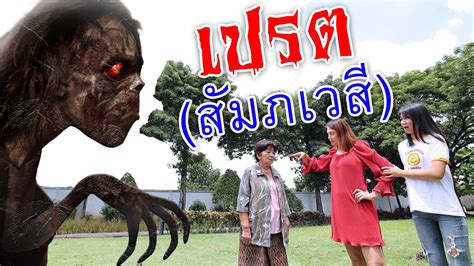 เปรต(สัมภเวสี) ละครสอนใจ - YouTube