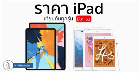 ราคา iPad Pro, iPad Air, iPad 10.2 นิ้ว และ iPad mini ล่าสุด ประจำเดือน ...