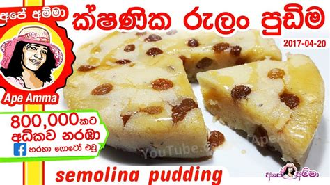 ක්ෂණික රුලං පුඩිම | semolina (Rulan) pudding recipe by Apé Amma - YouTube