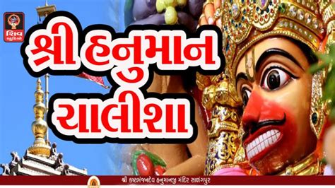 Hanuman Chalisa Hemant Chauhan Gujarati Bhajan - Sarangpur Hanumanji ...