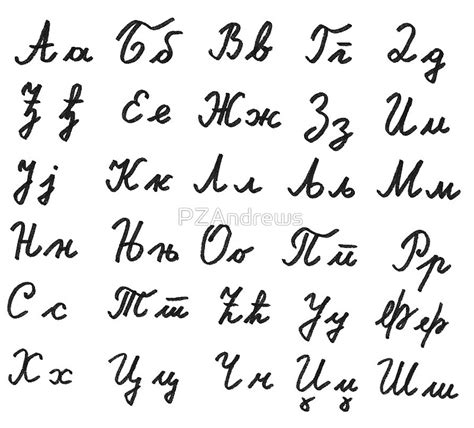 "Serbian Cyrillic alphabet in cursive" by PZAndrews | Redbubble