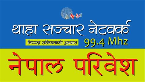 Thaha Khabar - अब सुन्नुहोस् ‘नेपाल परिवेश’ Live…