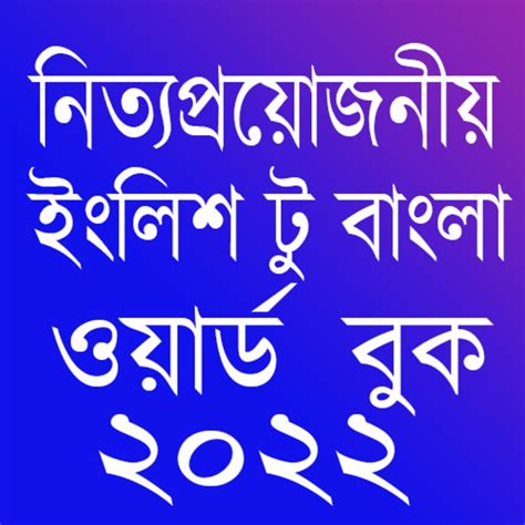 Word Book 2022-ওয়রড বক ২০২২ for Android - Download