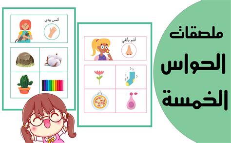 الحواس الخمسة ملصقات لأطفال الروضة | ملف pdf جاهز للطباعة | lubnaschool