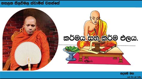 කර්මය සහ කර්ම එලය.1664Ven Hasalaka Seelawimala Thero - YouTube