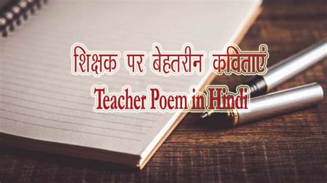 10 Heart Touching Teacher Poem in Hindi - शिक्षक पर बेहतरीन कविताएं