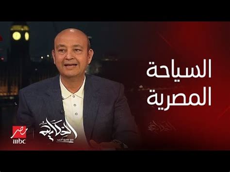 برنامج الحكاية مع عمرو أديب| تعليق عمرو أديب على واقع السياحة في مصر - YouTube