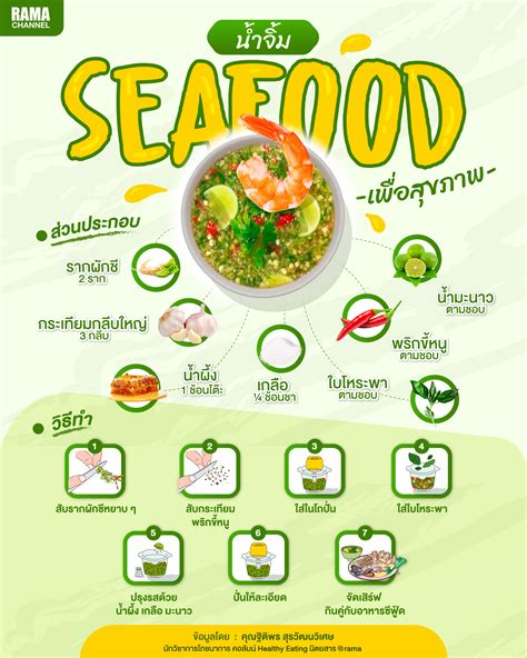 น้ำจิ้ม seafood เพื่อสุขภาพ - รามา แชนแนล