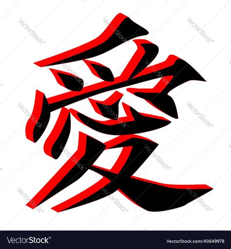 Chinese love symbol in 3d Royalty Free Vector Image