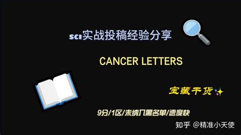 这个速度快的一区期刊今年差一点就过10分了 ----------CANCER LETTERS - 知乎