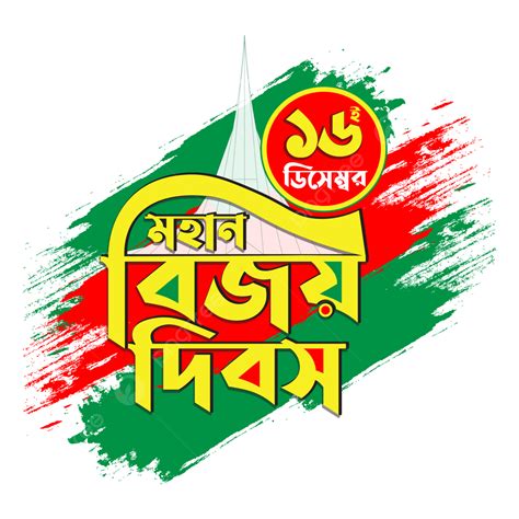 Bijoy Dibosh 16 December Bangladesh Victory Day Design, 16 December, Bijoy Dibosh, Bangladesh ...