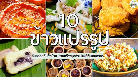 10 เมนู ข้าวแปรรูป อิ่มอร่อยกันทั้งบ้าน ช่วยสร้างมูลค่าเพิ่มให้กับเกษตรกร