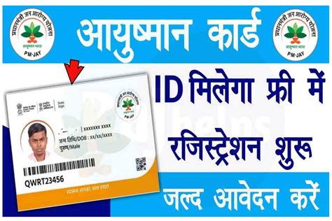 Ayushman Card ID Registration 2022: आयुष्मान कार्ड ID मिलेगा फ्री में रजिस्ट्रेशन शुरू, जल्द ...