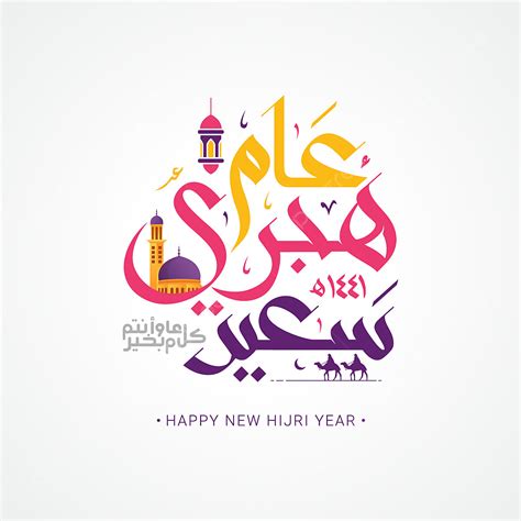 New Year Greeting Vector PNG Images, Happy Islamic New Year Greeting Card With Arabic ...