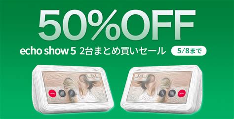 【50%OFF】Echo Show 5の「2台まとめ買いセール」が開催中 | Touch Lab - タッチ ラボ