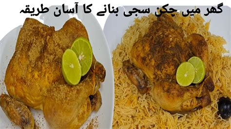 Chicken Sajji Rice Recipe | Sajji Masala Recipe | Sajji Rice Recipe ...