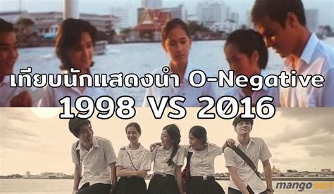 เทียบให้เห็นกันชัดๆ นักแสดงนำ O-Negative เวอร์ชันปี 1998 และ 2016