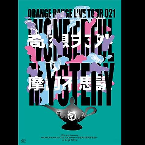 Amazon MusicでORANGE RANGEの20th Anniversary ORANGE RANGE LIVE TOUR 021 ～奇想天外摩訶不思議～ Live at Zepp ...