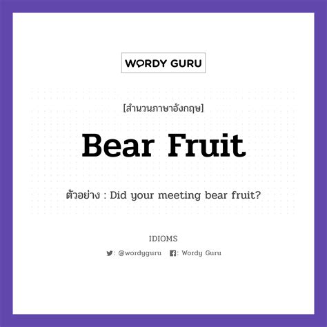 Bear Fruit แปลว่าอะไร - Idioms