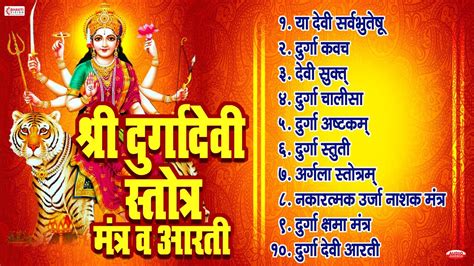 Top 10 दुर्गा देवी स्तोत्र, मंत्र व आरती | Ya Devi Sarva Bhuteshu ...