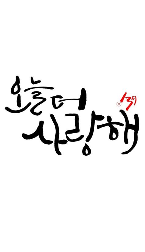 Quotes In Hangul Calligraphy. QuotesGram