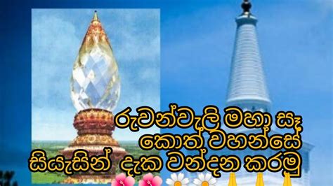 Share #රුවන්වැලිසෑය #අනුරාධපුර #ruwanwalisaya - YouTube