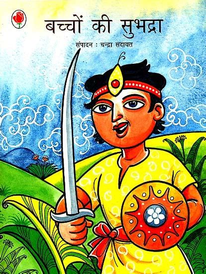 बच्चों की सुभद्रा: Poems for Children by Subhadra Kumari Chauhan | Exotic India Art