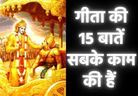 15 Gita Updesh in hindi | गीता के मुख्य उपदेशों का ज्ञान