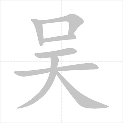 吴 - Chinese Character Detail Page