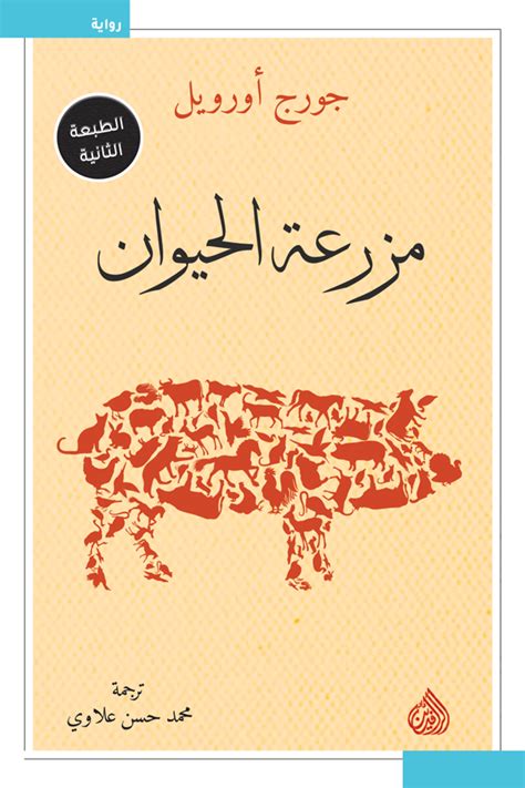 مزرعة الحيوان (كتاب إلكتروني) - جورج أورويل | أبجد