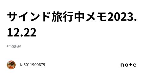 サインド旅行中メモ2023.12.22｜fa5011900679