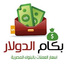 بكام الدولار في البنك for PC / Mac / Windows 7.8.10 - Free Download - Napkforpc.com