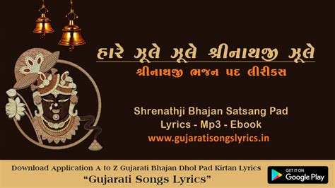 Zule Zule Shreenathji Zule Lyrics in Gujarati - Gujarati Songs Lyrics