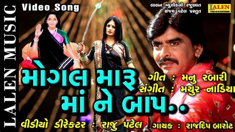 MOGAL MARU MAA NE BAAP | RAJDEEP BAROT | GUJARATI SONG | PRESS APPLAUD ...