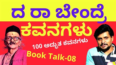 ದ ರಾ ಬೇಂದ್ರೆ ಕವನಗಳು - Da Ra Bendre Poetry - Book talk 08 - Kalamadhyam | KS Parameshwar - YouTube