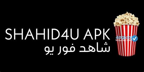 موقع افلام فور يو shahid4u للمسلسلات والافلام | معلومة