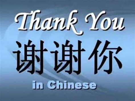 Thank You in Chinese Characters, Thank You Chinese Characters - YouTube