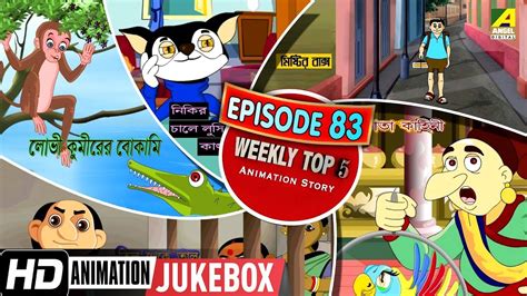 Bengali Top 5 Animation Story | Episode 83 | Bengali Cartoon 2020 - YouTube