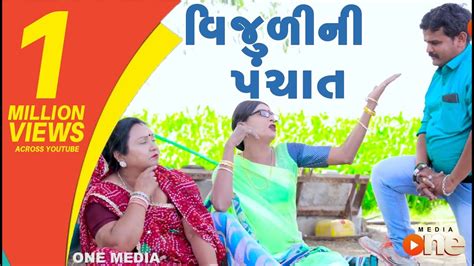 Vijuli Ni panchat | Gujarati Comedy | One Media - YouTube