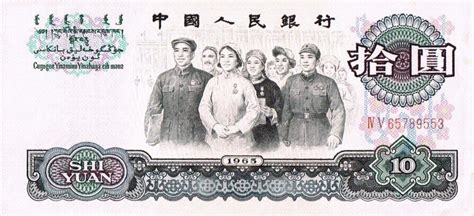 10 Chinese Yuan banknote (1965 issue) - Exchange yours for cash today