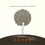 Сплин (Splean) Lyrics, Songs, and Albums | Genius