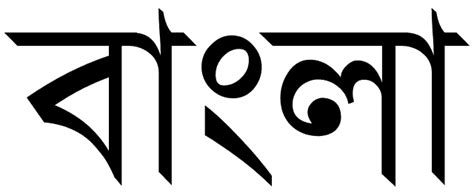 Bengali language - Wikiwand