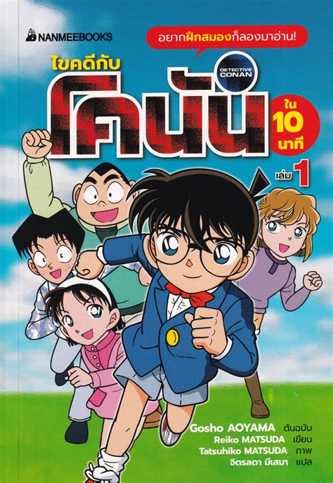 การ์ตูน ไขคดีกับโคนันใน 10 นาที เล่ม 1