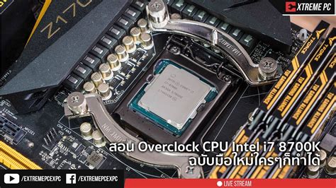 สอน Overclock CPU Intel Core i7 8700K ฉบับมือใหม่ใครๆก็ทำได้ - YouTube