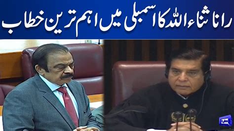 Rana Sanaullah Important Speech in National Assembly Session - YouTube