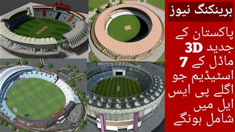 |New upcoming stadiums of pakistan|7 stadiums renovation 3D model and list by PCB|Cricket news ...