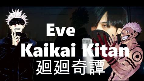 Eve | Kaikai Kitan - Jujutsu Kaisen OP【Covered by Kururu】 - YouTube