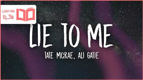 متن و ترجمه آهنگ Lie To Me از Tate McRae و Ali Gatie - ماگرتا