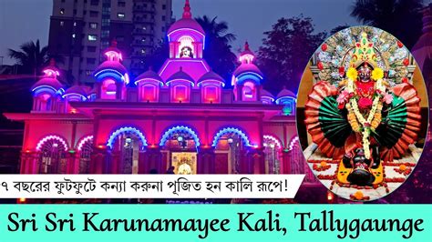 Karunamoyee Kali Temple | Tallygaunge Karunamayii Temple | Temple ...